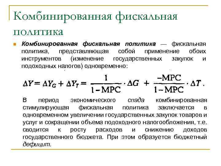 Комбинированная фискальная политика n Комбинированная фискальная политика — фискальная политика, представляющая собой применение обоих