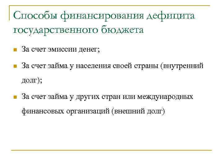 В период подъема дефицит государственного бюджета