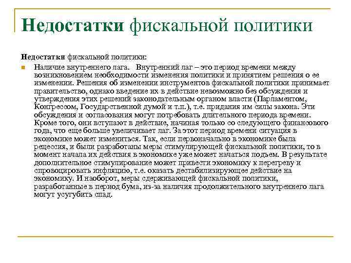 Недостатки фискальной политики: n Наличие внутреннего лага. Внутренний лаг – это период времени между