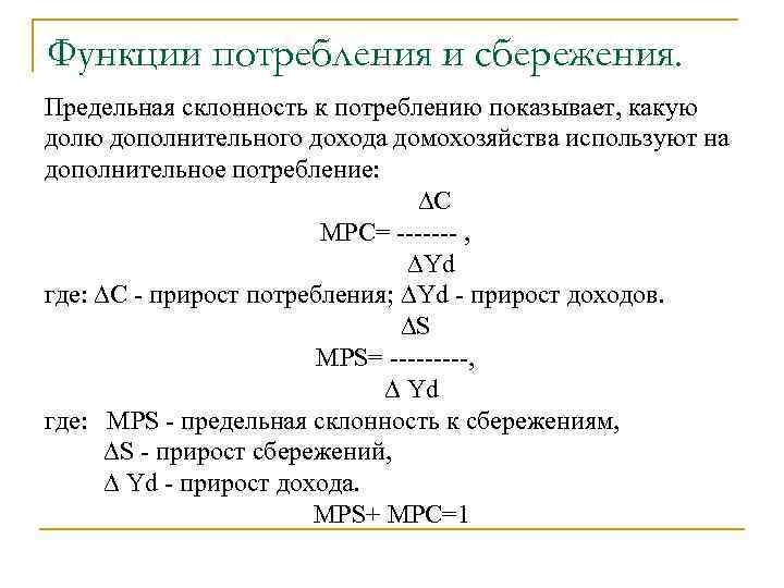 Предельная склонность к потреблению. Сбережения, предельная склонность к потреблению и сбережению. Предельная склонность потребления к предельному сбережению. Формула потребления и сбережения. Увеличение предельной склонности к потреблению.