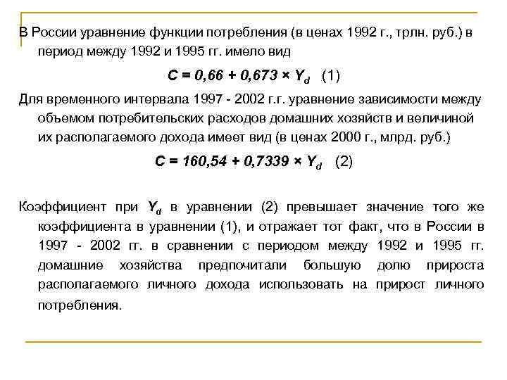 В России уравнение функции потребления (в ценах 1992 г. , трлн. руб. ) в