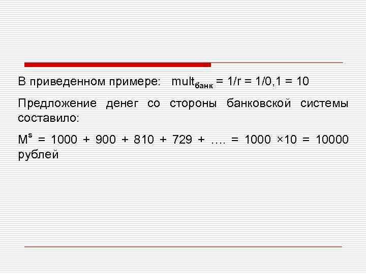 В приведенном примере: multбанк = 1/r = 1/0, 1 = 10 Предложение денег со