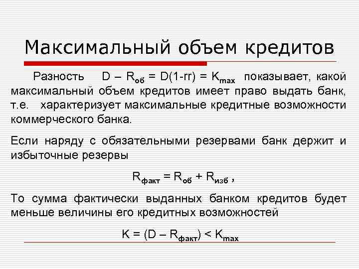 Максимальный объем кредитов Разность D – Rоб = D(1 -rr) = Kmax показывает, какой