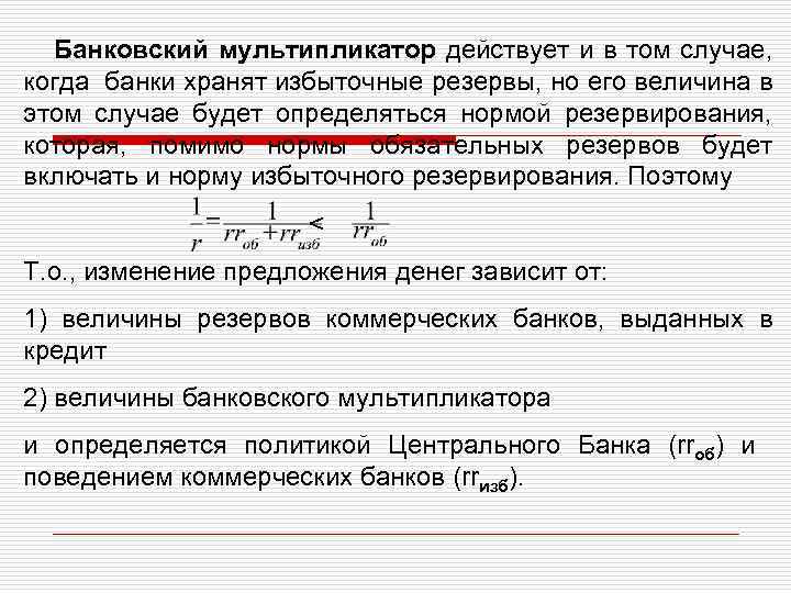 Банковский мультипликатор действует и в том случае, когда банки хранят избыточные резервы, но его