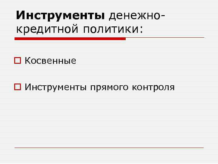 Инструменты денежнокредитной политики: o Косвенные o Инструменты прямого контроля 