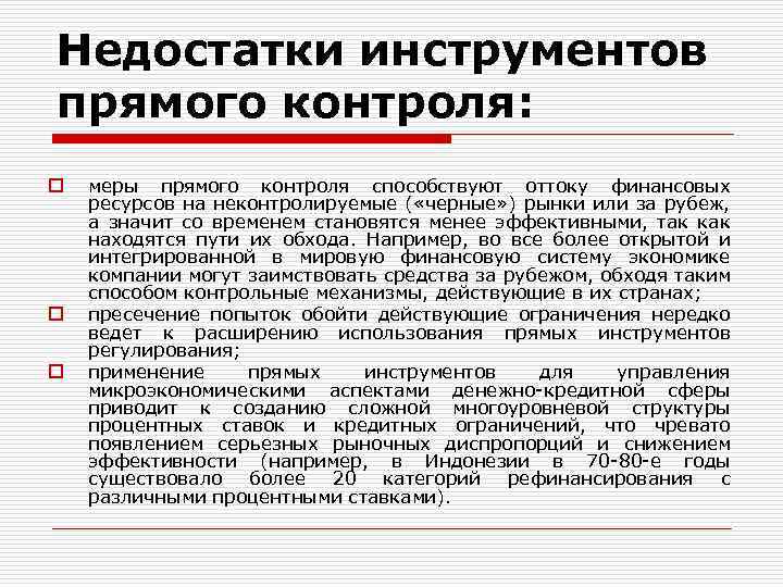 Недостатки инструментов прямого контроля: o o o меры прямого контроля способствуют оттоку финансовых ресурсов