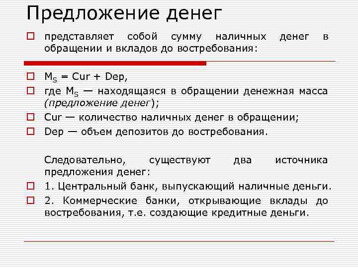 Предложение денег o представляет собой сумму наличных обращении и вкладов до востребования: денег в