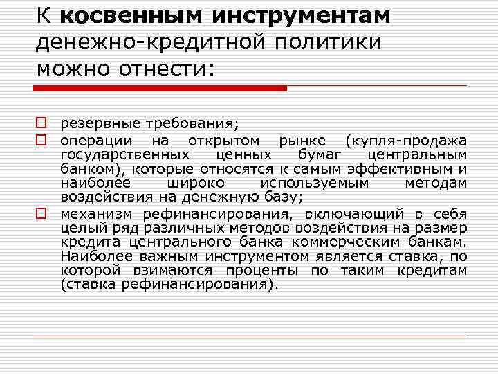 К косвенным инструментам денежно-кредитной политики можно отнести: o резервные требования; o операции на открытом