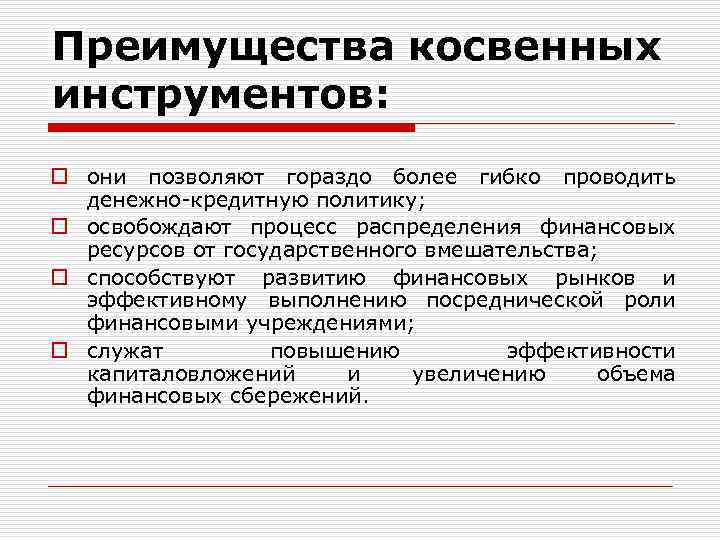 Преимущества косвенных инструментов: o они позволяют гораздо более гибко проводить денежно-кредитную политику; o освобождают