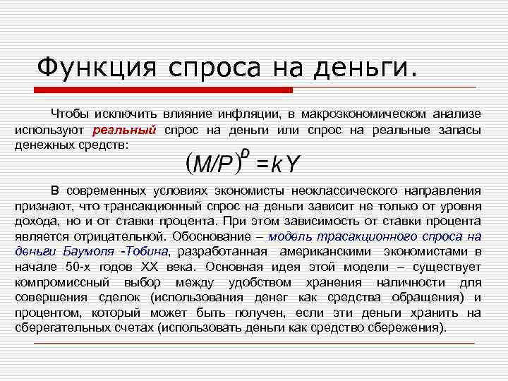 Реальный спрос. Функция спроса на деньги. Функция реального спроса на деньги. Спрос на деньги макроэкономика. Функция общего спроса на деньги.