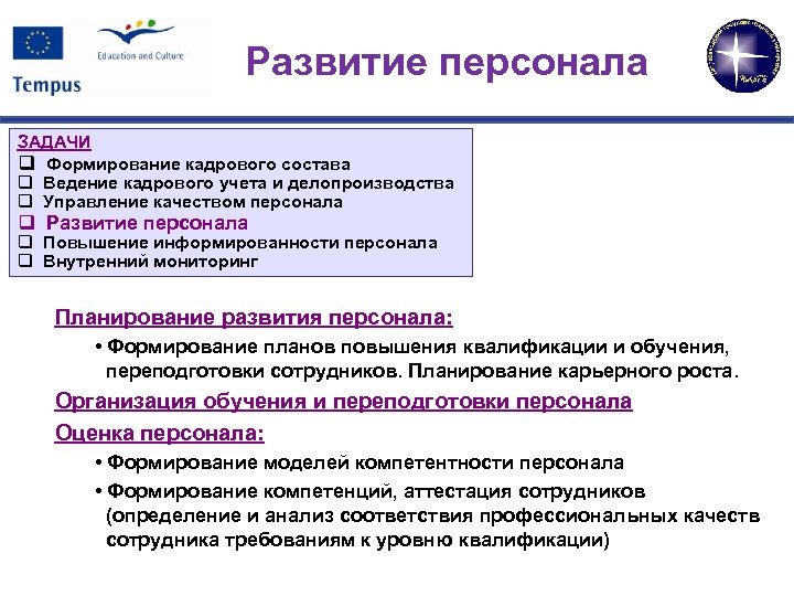 Развитие персонала ЗАДАЧИ q Формирование кадрового состава q Ведение кадрового учета и делопроизводства q