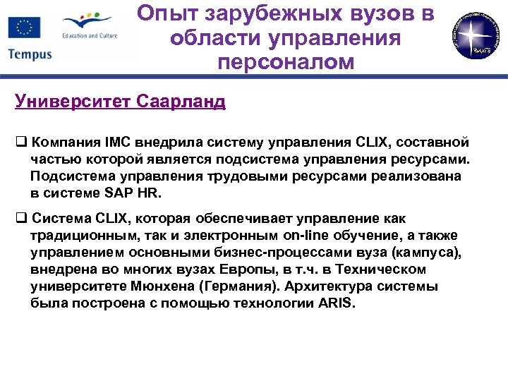 Опыт зарубежных вузов в области управления персоналом Университет Саарланд q Компания IMC внедрила систему