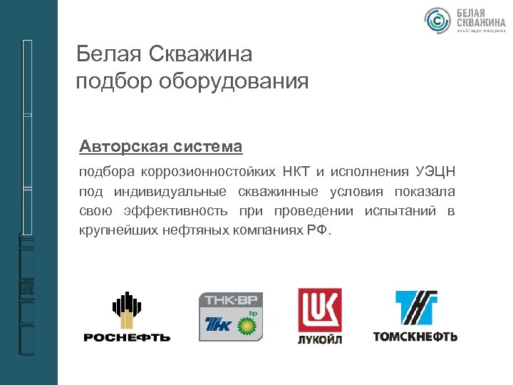 Белая Скважина подбор оборудования Авторская система подбора коррозионностойких НКТ и исполнения УЭЦН под индивидуальные