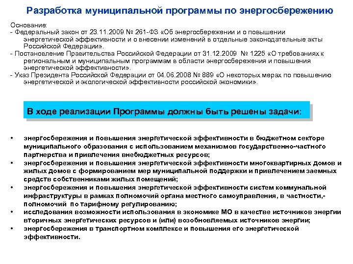 Разработка муниципальной программы по энергосбережению Основание: - Федеральный закон от 23. 11. 2009 №