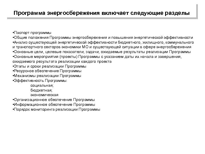  Программа энергосбережения включает следующие разделы • Паспорт программы • Общие положения Программы энергосбережения