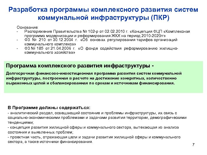 Разработка программы комплексного развития систем коммунальной инфраструктуры (ПКР) Основание: Распоряжение Правительства № 102 -р