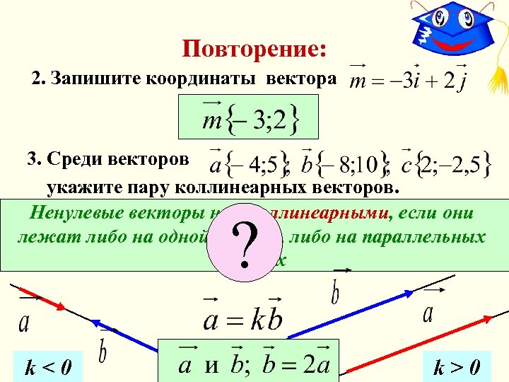 Повторение: 2. Запишите координаты вектора 3. Среди векторов укажите пару коллинеарных векторов. Ненулевые векторы
