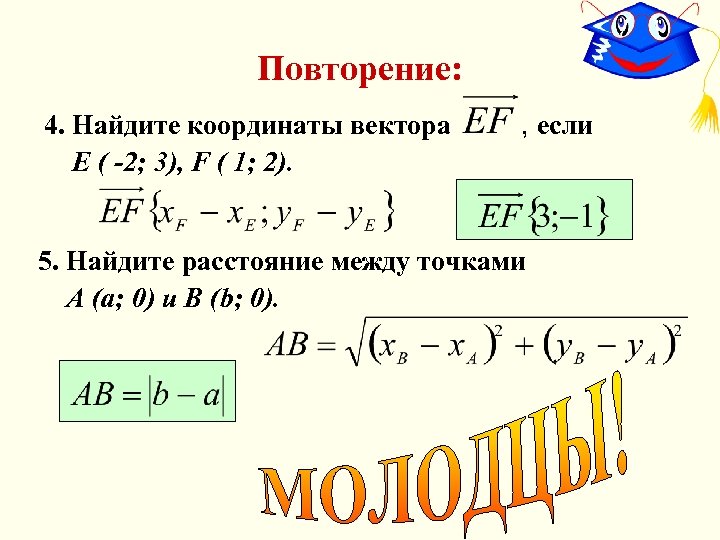 Повторение: 4. Найдите координаты вектора Е ( -2; 3), F ( 1; 2). ,