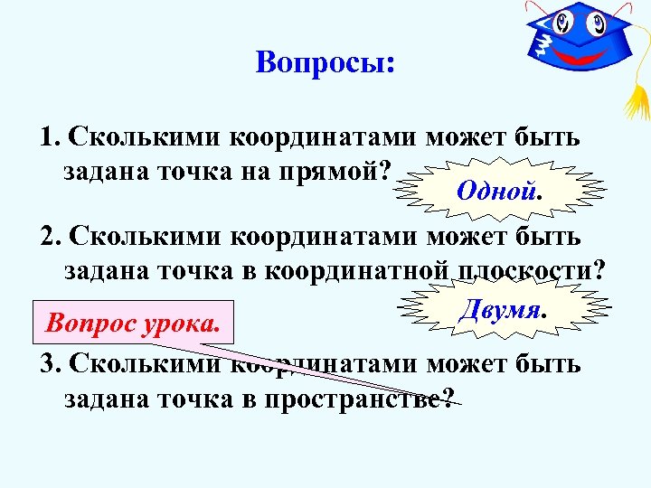 Вопросы: 1. Сколькими координатами может быть задана точка на прямой? Одной. 2. Сколькими координатами