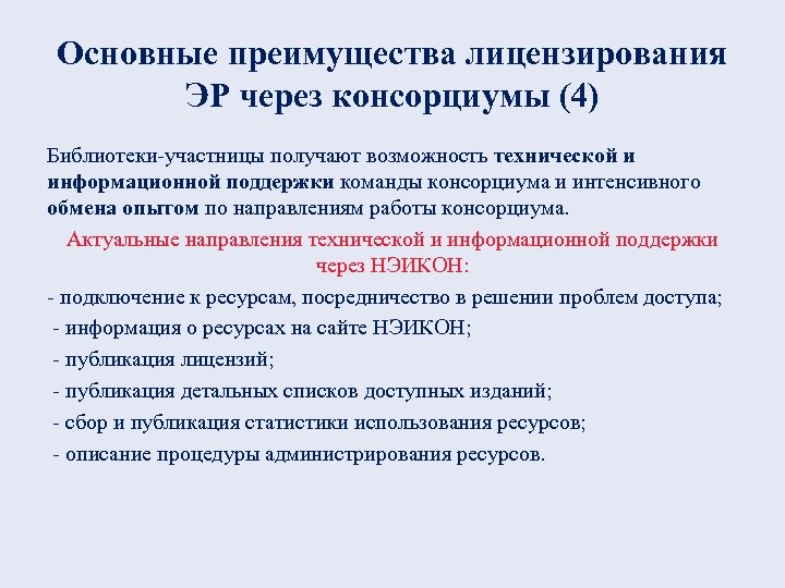 Основные преимущества лицензирования ЭР через консорциумы (4) Библиотеки-участницы получают возможность технической и информационной поддержки