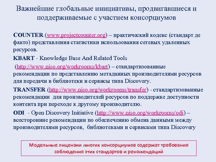 Важнейшие глобальные инициативы, продвигавшиеся и поддерживаемые с участием консорциумов COUNTER (www. projectcounter. org) –