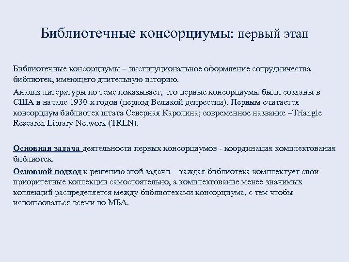 Библиотечные консорциумы: первый этап Библиотечные консорциумы – институциональное оформление сотрудничества библиотек, имеющего длительную историю.