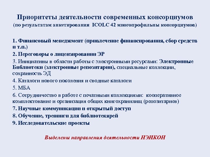 Приоритеты деятельности современных консорциумов (по результатам анкетирования ICOLC 42 многопрофильны консорциумов) 1. Финансовый менеджмент