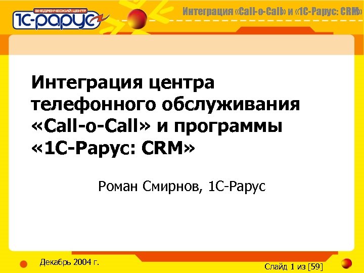 Интеграция «Call-o-Call» и « 1 С-Рарус: CRM» Интеграция центра телефонного обслуживания «Call-o-Call» и программы