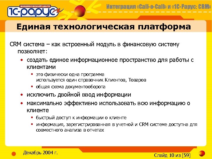 Интеграция «Call-o-Call» и « 1 С-Рарус: CRM» Единая технологическая платформа CRM система – как