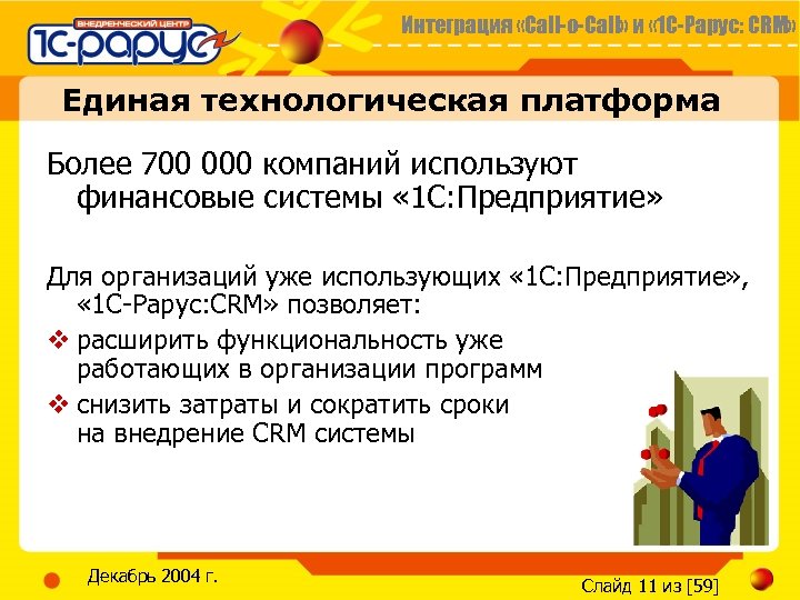 Интеграция «Call-o-Call» и « 1 С-Рарус: CRM» Единая технологическая платформа Более 700 000 компаний