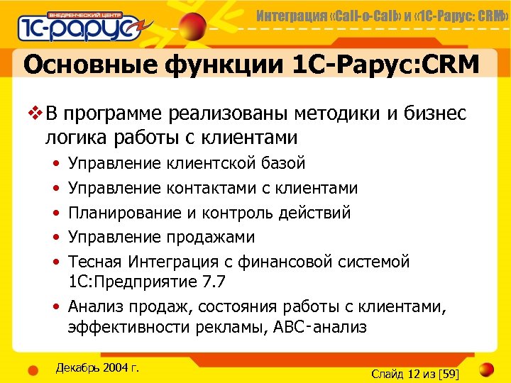 Интеграция «Call-o-Call» и « 1 С-Рарус: CRM» Основные функции 1 С-Рарус: CRM v В