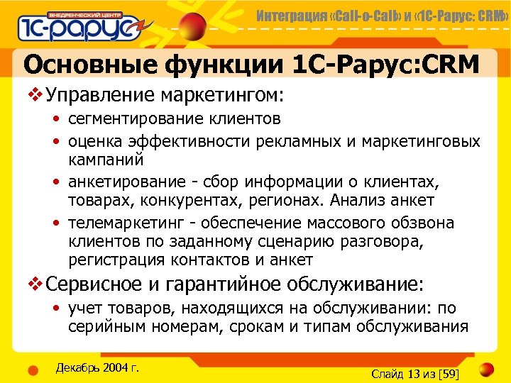 Интеграция «Call-o-Call» и « 1 С-Рарус: CRM» Основные функции 1 С-Рарус: CRM v Управление