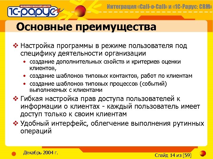 Интеграция «Call-o-Call» и « 1 С-Рарус: CRM» Основные преимущества v Настройка программы в режиме