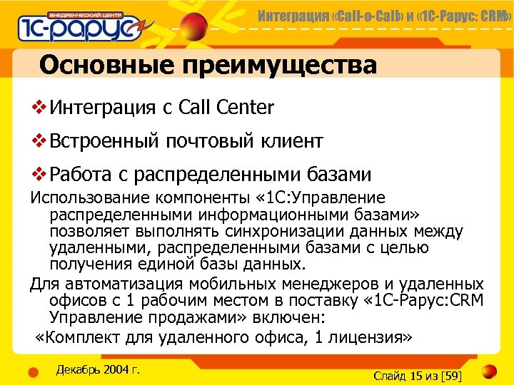 Интеграция «Call-o-Call» и « 1 С-Рарус: CRM» Основные преимущества v Интеграция с Call Center