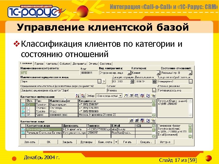 Интеграция «Call-o-Call» и « 1 С-Рарус: CRM» Управление клиентской базой v Классификация клиентов по