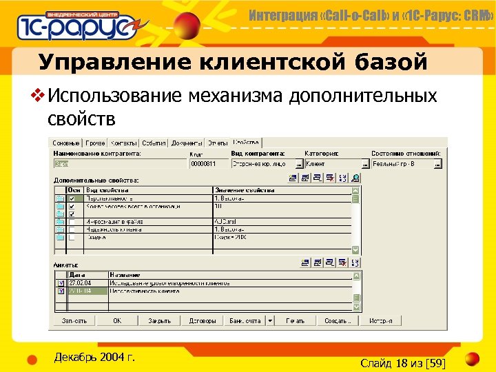 Интеграция «Call-o-Call» и « 1 С-Рарус: CRM» Управление клиентской базой v Использование механизма дополнительных