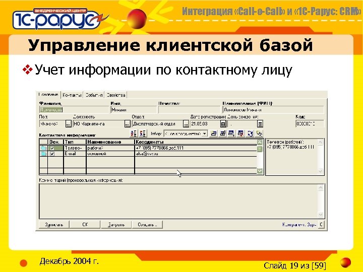 Интеграция «Call-o-Call» и « 1 С-Рарус: CRM» Управление клиентской базой v Учет информации по