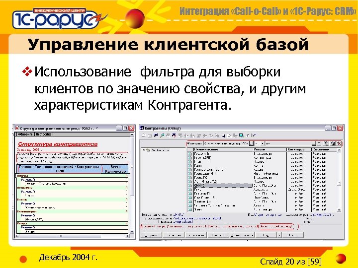 Интеграция «Call-o-Call» и « 1 С-Рарус: CRM» Управление клиентской базой v Использование фильтра для