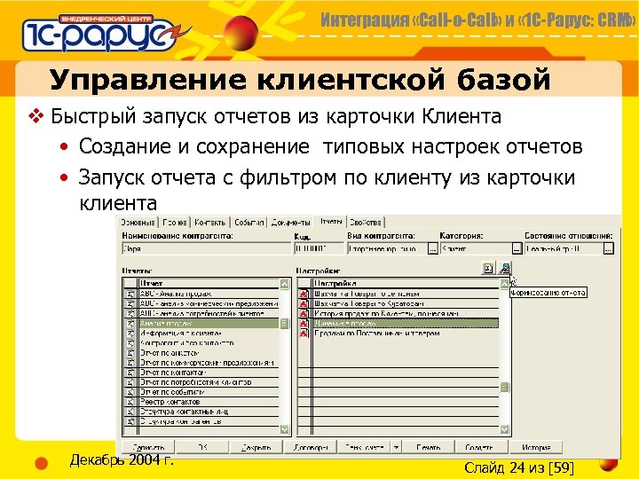 Интеграция «Call-o-Call» и « 1 С-Рарус: CRM» Управление клиентской базой v Быстрый запуск отчетов