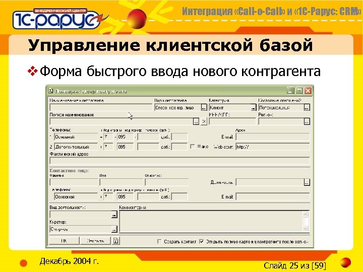 Интеграция «Call-o-Call» и « 1 С-Рарус: CRM» Управление клиентской базой v Форма быстрого ввода