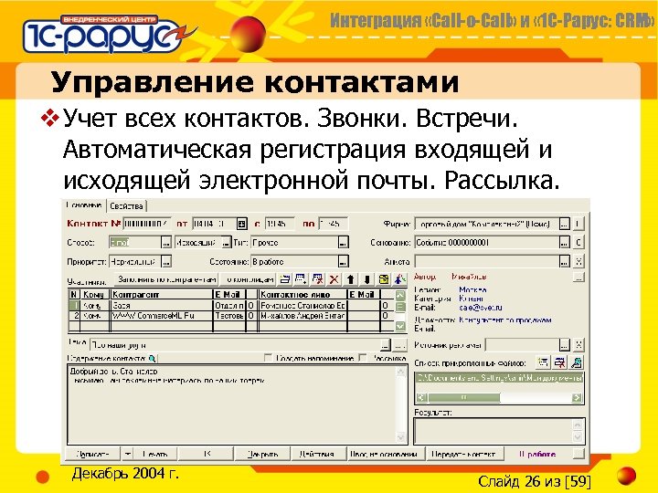 Интеграция «Call-o-Call» и « 1 С-Рарус: CRM» Управление контактами v Учет всех контактов. Звонки.