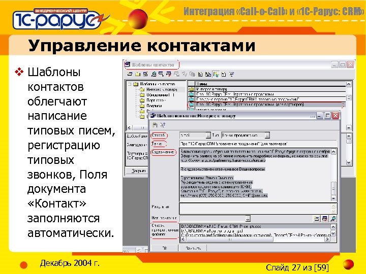 Интеграция «Call-o-Call» и « 1 С-Рарус: CRM» Управление контактами v Шаблоны контактов облегчают написание