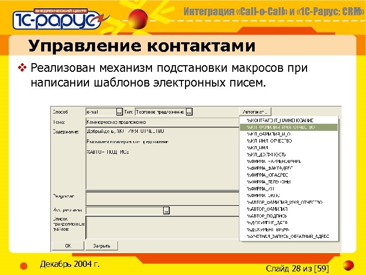 Интеграция «Call-o-Call» и « 1 С-Рарус: CRM» Управление контактами v Реализован механизм подстановки макросов