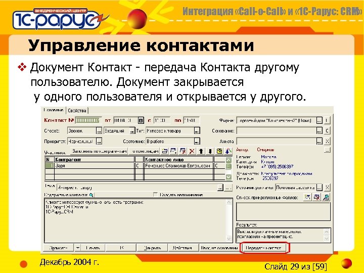 Интеграция «Call-o-Call» и « 1 С-Рарус: CRM» Управление контактами v Документ Контакт - передача