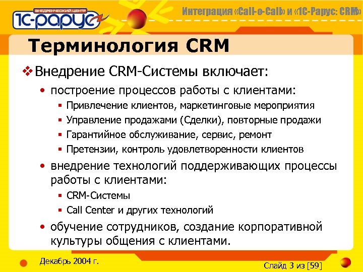 Интеграция «Call-o-Call» и « 1 С-Рарус: CRM» Терминология CRM v Внедрение CRM-Системы включает: •