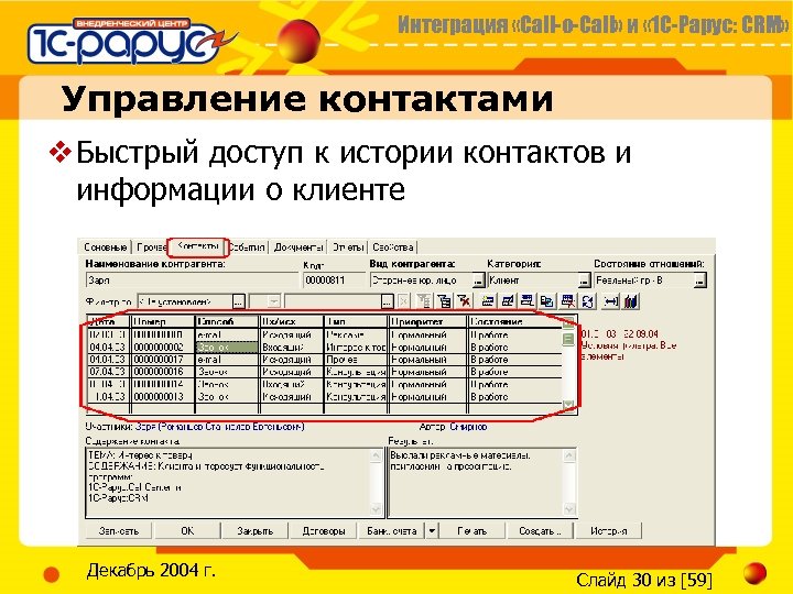 Интеграция «Call-o-Call» и « 1 С-Рарус: CRM» Управление контактами v Быстрый доступ к истории