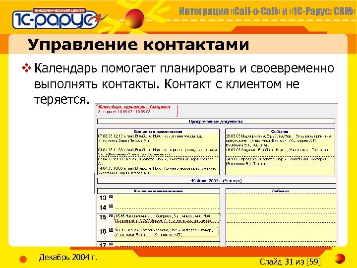 Интеграция «Call-o-Call» и « 1 С-Рарус: CRM» Управление контактами v Календарь помогает планировать и