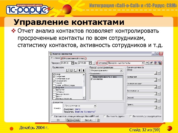 Интеграция «Call-o-Call» и « 1 С-Рарус: CRM» Управление контактами v Отчет анализ контактов позволяет
