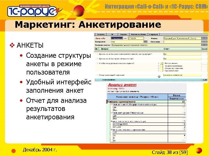 Интеграция «Call-o-Call» и « 1 С-Рарус: CRM» Маркетинг: Анкетирование v АНКЕТЫ • Создание структуры