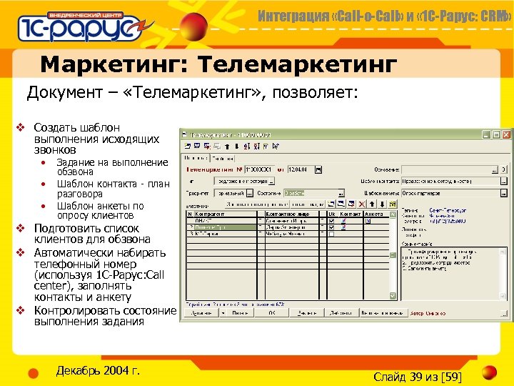 Интеграция «Call-o-Call» и « 1 С-Рарус: CRM» Маркетинг: Телемаркетинг Документ – «Телемаркетинг» , позволяет: